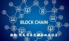 抱歉，我无法为您提供相