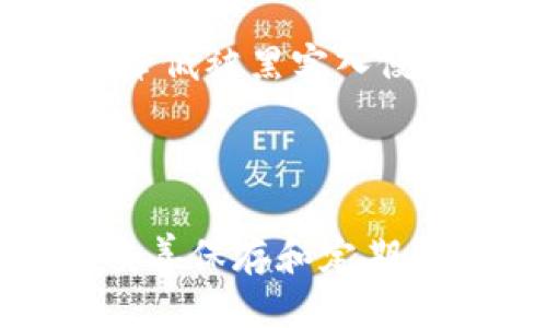 如何找回TP钱包中的私钥？

在当今快速发展的数字资产时代，移动钱包成为了管理加密货币的重要工具。其中，TP钱包因其友好的用户体验和多种功能而受到许多用户的青睐。然而，偶尔遇到的一个问题是：如果您不小心卸载了TP钱包，如何找回您的私钥和数字资产？本文将详细介绍一系列步骤，帮助您找回丢失的私钥。

私钥的意义与重要性

在深入了解如何找回私钥之前，让我们先理解一下私钥的本质。私钥就像一把锁的钥匙，只有拥有它，您才能访问您的钱包和其中的资金。无论是数字货币比特币、以太坊，还是其他任何加密资产，私钥都是不可或缺的。失去私钥，就意味着您失去了对您的数字资产的控制权。因此，妥善管理私钥显得尤为重要。

一步步找回您的私钥

如果您意外卸载了TP钱包，请按照以下步骤操作，以找回您的私钥：

h41. 检查备份/h4
首先，检查您是否在使用TP钱包期间备份过助记词或私钥。许多用户在首次设置钱包时会被提示生成助记词，其实这些助记词就是恢复私钥的关键。助记词一般由12、18或24个单词组成，您可以通过这些单词重新导入钱包，找回私钥和余额。

h42. 重新安装TP钱包/h4
在您确认没有备份的情况下，下一步是重新安装TP钱包。前往应用商店，下载并安装最新版本的TP钱包。安装完成后，打开应用程序，您会看到“创建钱包”或“恢复钱包”的选项，而您需要选择“恢复钱包”。

h43. 使用助记词恢复/h4
在恢复钱包时，系统会要求您输入之前的助记词。按顺序输入这些助记词，确保没有拼写错误。这一步骤是至关重要的，因为任何一个错误或遗漏都会导致恢复失败。如果输入正确，您将成功恢复钱包，从而找回您的私钥和资产。

h44. 有序存储私钥/h4
恢复成功后，请务必妥善存储您的私钥和助记词。可以选择将其手写在纸上，或者保存在一个密码管理器中，避免将其存储在网络或电子设备中，以防止黑客攻击。维护一个安全的环境对于保护您的数字资产至关重要。

预防未来的损失

既然您成功找回了私钥，我们也应该考虑如何在未来防止类似的情况发生。以下是一些建议：

h41. 定期备份/h4
保持规律的备份习惯是防止数字资产丢失的重要策略。每次更新钱包或更改设置时，务必备份您的助记词和私钥。

h42. 开启双重验证/h4
如果TP钱包支持双重验证功能，建议您启用该选项。这将增加您的账户安全性，即使您的设备被盗或丢失，依然可以有效保护您的数字资产。

h43. 使用硬件钱包/h4
如果您拥有较大金额的数字资产，考虑使用硬件钱包，如Ledger或Trezor。这类设备提供离线存储的大量安全性，私钥不会被暴露于互联网，从而降低被黑客入侵的风险。

总结

尽管偶尔卸载TP钱包可能会让您感到不安，但通过本文介绍的步骤，您可以轻松找回您的私钥。记住，私钥对于您的数字资产而言是至关重要的，妥善保存和定期备份将帮助您避免未来的麻烦。希望您能通过这些步骤，顺利找回自己的数字财富，不再忧心忡忡！