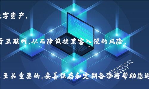 如何找回TP钱包中的私钥？

在当今快速发展的数字资产时代，移动钱包成为了管理加密货币的重要工具。其中，TP钱包因其友好的用户体验和多种功能而受到许多用户的青睐。然而，偶尔遇到的一个问题是：如果您不小心卸载了TP钱包，如何找回您的私钥和数字资产？本文将详细介绍一系列步骤，帮助您找回丢失的私钥。

私钥的意义与重要性

在深入了解如何找回私钥之前，让我们先理解一下私钥的本质。私钥就像一把锁的钥匙，只有拥有它，您才能访问您的钱包和其中的资金。无论是数字货币比特币、以太坊，还是其他任何加密资产，私钥都是不可或缺的。失去私钥，就意味着您失去了对您的数字资产的控制权。因此，妥善管理私钥显得尤为重要。

一步步找回您的私钥

如果您意外卸载了TP钱包，请按照以下步骤操作，以找回您的私钥：

h41. 检查备份/h4
首先，检查您是否在使用TP钱包期间备份过助记词或私钥。许多用户在首次设置钱包时会被提示生成助记词，其实这些助记词就是恢复私钥的关键。助记词一般由12、18或24个单词组成，您可以通过这些单词重新导入钱包，找回私钥和余额。

h42. 重新安装TP钱包/h4
在您确认没有备份的情况下，下一步是重新安装TP钱包。前往应用商店，下载并安装最新版本的TP钱包。安装完成后，打开应用程序，您会看到“创建钱包”或“恢复钱包”的选项，而您需要选择“恢复钱包”。

h43. 使用助记词恢复/h4
在恢复钱包时，系统会要求您输入之前的助记词。按顺序输入这些助记词，确保没有拼写错误。这一步骤是至关重要的，因为任何一个错误或遗漏都会导致恢复失败。如果输入正确，您将成功恢复钱包，从而找回您的私钥和资产。

h44. 有序存储私钥/h4
恢复成功后，请务必妥善存储您的私钥和助记词。可以选择将其手写在纸上，或者保存在一个密码管理器中，避免将其存储在网络或电子设备中，以防止黑客攻击。维护一个安全的环境对于保护您的数字资产至关重要。

预防未来的损失

既然您成功找回了私钥，我们也应该考虑如何在未来防止类似的情况发生。以下是一些建议：

h41. 定期备份/h4
保持规律的备份习惯是防止数字资产丢失的重要策略。每次更新钱包或更改设置时，务必备份您的助记词和私钥。

h42. 开启双重验证/h4
如果TP钱包支持双重验证功能，建议您启用该选项。这将增加您的账户安全性，即使您的设备被盗或丢失，依然可以有效保护您的数字资产。

h43. 使用硬件钱包/h4
如果您拥有较大金额的数字资产，考虑使用硬件钱包，如Ledger或Trezor。这类设备提供离线存储的大量安全性，私钥不会被暴露于互联网，从而降低被黑客入侵的风险。

总结

尽管偶尔卸载TP钱包可能会让您感到不安，但通过本文介绍的步骤，您可以轻松找回您的私钥。记住，私钥对于您的数字资产而言是至关重要的，妥善保存和定期备份将帮助您避免未来的麻烦。希望您能通过这些步骤，顺利找回自己的数字财富，不再忧心忡忡！