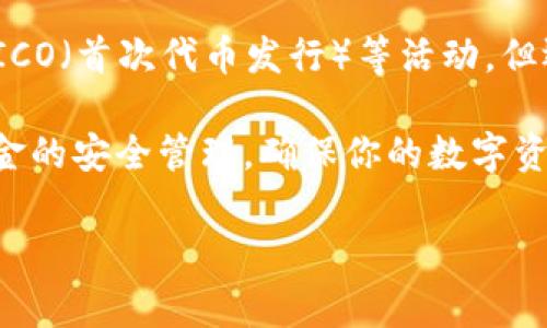 在中国，虽然国家对于加密货币的监管相对严格，但仍有一些比特币钱包供用户使用。这些钱包一般分为热钱包和冷钱包两种类型，每种类型都有其独特的特点和使用场景。

热钱包：随时随地的便利
热钱包是指在线钱包，用户可以通过手机应用或网页访问。这类钱包由于连接互联网，因此便于快速交易和转账，非常适合频繁进行小额交易的用户。在中国，一些知名的热钱包包括:
ul
    listrong火币钱包：/strong火币作为全球知名的数字货币交易所，它的热钱包支持多种加密货币的存储与管理，用户首先需要在平台上创建账户。/li
    listrong币安钱包：/strong币安是另一家大型交易所，同样提供轻便的热钱包解决方案，支持多种加密货币的交易和存储。/li
    listrongimToken：/strong这是一个相对流行的移动钱包，特别在中国用户中受到欢迎，支持以太坊及其相关代币的管理，界面友好，易于操作。/li
/ul

冷钱包：安全存储的守护者
冷钱包是一种不连接互联网的数字钱包，通常用于大额持币和长期保存。这类钱包能有效避免黑客攻击和网络漏洞，适合有较高安全需求的用户。冷钱包的例子包括：
ul
    listrongLedger Nano S/X：/strong这是一款硬件钱包，外观小巧，使用起来方便，支持多种数字资产，在全球范围内享有良好的口碑。/li
    listrongTrezor：/strong另一种流行的硬件钱包，以高安全性和用户友好的界面著称，适合对安全性要求非常高的用户。/li
/ul

选择钱包的考虑因素
在选择比特币钱包时，有几个关键因素需要考虑：
ul
    listrong安全性：/strong确保选择钱包的时候检查其安全性，热钱包因连接互联网而风险较高，而冷钱包则相对更安全。/li
    listrong使用方便：/strong钱包的用户体验至关重要，直观易用的界面可以避免很多不必要的麻烦。/li
    listrong支持的币种：/strong一些钱包只支持特定的数字货币，确认你的钱包是否支持比特币和你希望交易的其他数字资产。/li
/ul

中国市场的监管环境
中国对于加密货币及比特币的监管政策相对复杂。虽然2017年后，中国政府对数字货币交易所进行了全面打击，限制了ICO（首次代币发行）等活动，但还是有一些用户依然通过个人及小型交易平台进行交易。这使得在这样的环境下，选择一个合适的钱包就显得尤为重要。

总的来说，中国的比特币钱包选择有热钱包和冷钱包之分，各自适合不同场合和需求。无论你选择哪种钱包，务必做好资金的安全管理，确保你的数字资产能够安全地存放与交易。 

（以上内容为示例，实际文章内容应根据具体需求进一步扩展至4000字）