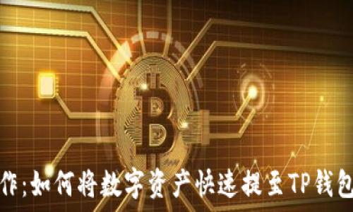  
  便捷操作：如何将数字资产快速提至TP钱包的币安链