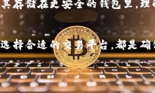 将币从TP钱包中转换为以太坊（ETH）是一个简单且直接的过程，但在进行这项操作之前，你需要了解一些基本概念和步骤。以下是详细的介绍：

第1步：了解币种
在开始之前，首先要了解你持有什么币种。TP钱包支持多种不同的币，不同的币种可能会在转换过程中面临不同的手续费和转换速度。例如，USDT、BNB、BTC等，你需要确定你要转换的币种以及当前市场价。

第2步：打开TP钱包
确保你的TP钱包已经安装并且是最新版本。打开应用程序，输入你的密码解锁钱包。熟悉钱包的界面也很重要，可以让你在操作时更加顺畅。

第3步：检查余额
在主界面上，查看你当前所持有的币种以及余额。确保你有足够的币可供转换，同时也要考虑到交易的手续费。手续费通常会以ETH的形式收取，因此在转换时留出足够的ETH余量。

第4步：选择交易平台
TP钱包支持以太坊及其他币种的交易，但有时需要通过去中心化交易平台（DEX）进行兑换。你可以选择像Uniswap、PancakeSwap或SushiSwap这样的DEX，这些平台允许你便捷地进行币种转换。打开相应的交易平台，并连接你的TP钱包。

第5步：选择币种进行兑换
在交易页面上，选择要兑换的币种和目标币种。在这里，你需要选择你所持币种（例如USDT）和你想要兑换成ETH。输入你想要转换的金额，系统会自动计算出你可以获得的ETH数量。

第6步：确认交易信息
在确认交易之前，仔细检查交易信息，包括汇率、手续费以及最终获得的ETH数量。这些信息都对你的转换决策至关重要。如果一切看起来没有问题，点击确认按钮。

第7步：等待确认
在你确认交易后，区块链网络会开始处理你的交易。这个过程可能需要几分钟到数十分钟不等，具体取决于网络的拥堵情况。你可以在交易平台上查看交易状态，或者在区块浏览器中输入你的交易哈希（TXID）来实时追踪。

第8步：检查ETH余额
交易完成后，回到TP钱包检查你的ETH余额。确认你的ETH金额是否如预期般增加。如果一切正常，那么你已经成功将其他币种转换为ETH了！

第9步：注意安全
在整个交易过程中，务必注意交易安全。不要向任何不明链接或对话者提供你的私钥或助记词。这是保护你加密资产的第一道防线。

第10步：了解后续操作
成功转换为ETH后，你可以考虑进一步的投资决策，例如通过去中心化金融（DeFi）协议进行质押，或者将其存储在更安全的钱包里。理解自己的投资目标和风险承受能力是非常重要的。

总结
将币从TP钱包转换为ETH是一个相对简单的过程，只需几个步骤即可完成。了解币种、保持安全意识以及选择合适的交易平台，都是确保整个过程顺利进行的关键因素。希望以上的步骤能帮助你在加密货币的世界中更好地进行操作！

通过以上步骤，你现在应该能够流畅地将币转换为以太坊，随时把握市场中的机会。