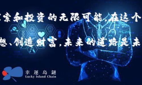 bianoti轻钱包比特币交易指南：快速、安全、高效/bianoti
轻钱包,比特币,交易/guanjianci

引言：数字货币的新时代
想象一下，晨曦初露，空气中弥漫着新鲜的咖啡香气，你坐在阳台上，手中握着一杯刚泡好的浓缩咖啡，电脑屏幕上闪烁着比特币的实时价格。不远处，邻居的孩子在花园中追逐着蝴蝶，偶尔传来一阵清脆的笑声。在这个瞬息万变的数字货币时代，轻钱包成为了越来越多人投资和交易比特币的选择。

什么是轻钱包？
轻钱包，顾名思义，是一种无需下载整个区块链数据的比特币钱包。它就像一辆轻盈的跑车，快速穿梭于信息的海洋中。与传统的“全节点钱包”不同，轻钱包只保存少量必要的信息，依赖远程服务器来获取交易数据。这使得轻钱包在占用设备存储空间和消耗资源方面都表现得更加高效。

轻钱包的优点
轻钱包的好处犹如皎洁的月光洒在绵延的山脉上，让每个投资者都能清晰地看到它的价值：
ul
    listrong快速交易：/strong由于轻钱包不需要下载整个区块链，它可以快速连接到网络，瞬间完成交易。/li
    listrong节省空间：/strong仅需几MB的存储空间，适合应用在手机等便携设备上，随时随地可以管理你的比特币。/li
    listrong用户友好：/strong简单的界面设计，即使是初学者也能够轻松上手，像在街头漫步一样舒适自在。/li
/ul

如何选择一款合适的轻钱包？
在这个纷繁复杂的轻钱包市场中，挑选一款合适的轻钱包就像在百花园中寻觅最美的花朵。你需要考虑以下几方面：
ul
    listrong安全性：/strong选择声誉良好的轻钱包提供商，确保他们有充分的安全措施，比如双重身份验证。/li
    listrong用户评价：/strong查看网络上的评价和推荐，关注那些获得高评分和良好用户反馈的钱包。/li
    listrong功能性：/strong考量钱包是否支持多币种交易、是否提供实时行情等功能，确保其满足你的需求。/li
/ul

轻钱包比特币交易流程
交易比特币的过程就像是在市场上购买新鲜的水果，简单又直接。以下是更多关于轻钱包比特币交易的具体步骤：

h41.下载和安装轻钱包/h4
首先，前往各大应用商店或钱包官方网站，下载并安装选定的轻钱包。打开应用程序，注册账号并设置安全密码。确保你将密码保存在安全的地方，就像妥善保存一枚珍贵的藏宝图。

h42.充值和购买比特币/h4
在轻钱包中添加支付方式，使用你习惯的银行卡或信用卡进行充值。一旦完成充值，你就可以在应用内的交易平台上购买比特币。想象一下，像是在超市里选购新鲜水果，不同数量和价格的比特币正摆在面前，任你挑选。

h43.进行交易/h4
输入接收方的比特币地址和交易金额，确认信息正确后，点击“发送”。在轻钱包的帮助下，你的比特币将立即从钱包中转移到指定地址，仿佛两条流动的河流顺畅地汇合在一起。

h44.查询交易记录/h4
交易完成后，你可以在钱包的“交易记录”中查看每一笔资金流动，就像一本清晰明了的账本，帮助你更好地管理自己的投资。同时，也可以关注比特币的实时价格波动，随时抓住下一个投资机会。

交易中的安全防范措施
在比特币交易中，安全始终是一个不容忽视的话题。为了保护自己的资产，你需要采取一些防范措施，就像在行走于泥泞的小道时，确保穿好耐磨的靴子。
ul
    listrong定期备份钱包：/strong将钱包信息定期备份，存储在安全的位置，确保即使发生意外也能快速恢复。/li
    listrong启用双重身份验证：/strong增加账户的安全性，确保没有他人能够轻易访问你的比特币资产。/li
    listrong警惕钓鱼网站：/strong确保你访问的是官方网站，避免因进入假冒网站而泄露个人信息。/li
/ul

总结：财富之路的掌握者
轻钱包带来了比特币交易的快速、安全与高效，让每一个投资者都能在这条财富之路上如鱼得水。像阳光照耀大地一样，轻钱包为我们开启了探索和投资的无限可能。在这个充满变革的时代，无论你是刚刚踏入数字货币世界的新手，还是已经在这个市场中积累了一定经验的老手，轻钱包都是你不可或缺的交易伙伴。

从晨雾中的老桥到繁忙的交易市场，轻钱包引导着你走向比特币世界的每一个角落，仿佛是一辆轻盈的跑车，助你在数字货币的赛道上实现梦想、创造财富。未来的道路是未知的，但借助轻钱包这一工具，你将拥有更多的选择与可能。

现在就开始你的比特币交易之旅吧！