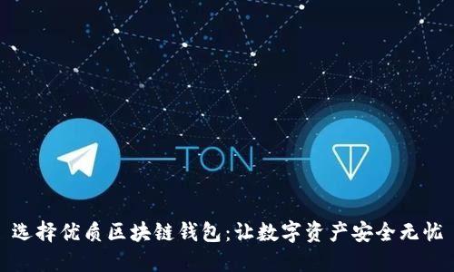 选择优质区块链钱包：让数字资产安全无忧