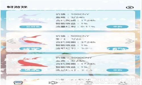 要在TP钱包（TokenPocket）中设置或修改交易密码，您可以按照以下步骤进行操作：

1. **打开TP钱包应用**：
   首先，确保您已经在您的手机上安装并打开了TP钱包应用。登录到您的账户。

2. **进入设置页面**：
   在应用首页，通常会在右下角找到一个“我的”或“设置”的图标。点击进入设置页面。

3. **找到安全设置**：
   在设置页面中，找到“安全”或“隐私”选项。这个选项的名称可能会有所不同，具体取决于应用的版本。

4. **设置交易密码**：
   在安全设置中，您会看到“交易密码”或“支付密码”的选项。点击进入，然后按照提示设置您的交易密码。

5. **确认密码**：
   输入您想要设置的新密码，并确认输入相同的密码以确保无误。密码通常要求包含字母和数字的组合。

6. **保存设置**：
   完成后，确保保存您的设置。返回主界面，您的交易密码就设置完成了。

7. **注意事项**：
   - 请务必记住您的交易密码，建议使用一个容易记住但又难以猜测的组合。
   - 不要将密码分享给他人，以确保您的资产安全。

通过以上步骤，您就可以在TP钱包中成功设置或修改交易密码了。若遇到问题，请参考TP钱包的官方帮助文档或联系客服进行进一步的指导。