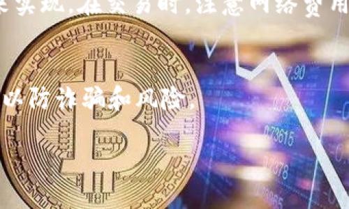 要将LUNA币添加到TP钱包（Trust Wallet），您可以按照以下步骤进行操作：

步骤 1：下载并安装TP钱包
如果您还没有安装TP钱包，首先需在您的手机应用商店（如Apple App Store或Google Play Store）中搜索“Trust Wallet”并下载安装。确保下载的是官方版本，以避免安全风险。

步骤 2：创建或导入钱包
打开TP钱包，您将看到创建新钱包或导入已有钱包的选项。如果您是第一次使用，可以选择“创建新钱包”，并按照提示安全地备份您的助记词。如果您已经有钱包，则可以选择“导入钱包”，输入助记词进行恢复。

步骤 3：进入钱包主界面
成功创建或导入钱包后，您将看到TP钱包的主界面。这是您管理所有加密资产的中心。

步骤 4：添加LUNA币的代币信息
在钱包主界面，您需要添加LUNA币。点击右上角的“ ”或者“添加代币”按钮。接下来，您将看到一个搜索框，您可以在这里输入“LUNA”。如果LUNA已经在列表中，您可以直接选择它；如果未找到，请选择“创建自定义代币”。

步骤 5：输入LUNA币的合约地址
如果您选择创建自定义代币，您需要找到LUNA币的合约地址，并输入。可以在区块链浏览器（例如Etherscan或Terra Explorer）上找到相应的合约地址。仔细确认地址的正确性，以确保您添加的是官方代币。还需填写币种名称（LUNA）、符号（LUNA）及小数位数（通常为6或18，具体查看代币信息）。

步骤 6：确认添加
信息填写完毕后，点击“完成”或“添加”按钮。此时，您应该能够在钱包主界面看到LUNA币的余额及相关信息。如果您购买或转入LUNA币，将会在这里显示。

步骤 7：管理与使用LUNA币
一旦成功添加，您可以通过TP钱包进行LUNA币的管理、转账、交易等操作。无论是接收LUNA还是发送，都可以通过钱包中相关的功能来实现。在交易时，注意网络费用，并确保您有足够的资金来支付交易费用。

注意事项
请牢记保护您的助记词和私钥，不要轻易分享给他人，确保您的数字资产安全。此外，定期检查官方渠道获取关于LUNA币的最新信息，以防诈骗和风险。

通过以上步骤，您应该可以顺利将LUNA币添加到TP钱包中，随时查看和管理您的LUNA资产。