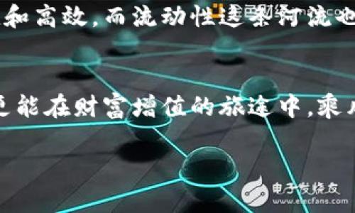   如何有效增加TP钱包里的流动性，实现财富增值 / 
 guanjianci TP钱包, 流动性, 财富增值 /guanjianci 

引言：探索TP钱包的财富脉动
近年来，数字货币和区块链技术的发展如同晨曦中的金色阳光，照亮了金融世界的每一个角落。在这个科技迅猛发展的时代，TP钱包作为一款广受欢迎的数字资产管理工具，它的流动性问题越来越受到投资者的关注。流动性，就如同河流中的水流，以其灵活性和速度，不仅影响着我们资产的易变现能力，更在无形中影响着我们的财富增值之路。

什么是流动性？
在金融领域，流动性是指资产转变为现金的难易程度。而在TP钱包中，流动性则意味着能够迅速地买入或卖出数字资产而不影响市场价格。当一块面包在早晨的面包店中刚刚出炉，顾客蜂拥而至、争相购买时，这就是一种高流动性；而当面包在货架上放置了一整天无人问津时，那么它的流动性就会降到谷底。

流动性的影响因素
影响TP钱包内流动性的因素有很多，以下几点是我们需要重点关注的：
ul
    li市场需求：当某种数字资产受到广泛关注时，其流动性会显著提高。比如，比特币在市场火热时，各大交易所的成交量不断攀升，投资者争先恐后。/li
    li交易手续费：若交易手续费过高，投资者可能会增加持有时间，从而降低流动性。想象一下，超市里的客户需要支付高昂的购物费用，自然会选择更长时间地比较和犹豫。/li
    li资产的供需平衡：当某种数字资产的供给量与需求量出现不平衡时，就会直接影响流动性。例如，如果某种币种的释放量在短时间内骤增，它的价值可能会被稀释，相应地流动性下降。/li
/ul

打造TP钱包流动性的有效策略
为了在TP钱包中实现良好的流动性，有几个具体的策略可以帮助我们：

h41. 多样化投资组合/h4
将资金分散投资于多种数字资产，能够有效提高流动性。就像日常生活中，我们不可能将所有的食材都放在同一锅汤中，应该根据需求，合理搭配，才不会失去食物的原味。

h42. 定期监测市场趋势/h4
关注市场动态，了解当前流行的数字资产，让我们的投资始终处于竞争状态。正如海上的航钓者时刻注意着风向和潮流的变化，才能在恰当的时机收获丰盈的渔获。

h43. 积极参与流动性挖矿/h4
流动性挖矿是一种以提供流动性为条件获得收益的方式。投资者可以在去中心化交易平台上提供流动性，从而获得相应的奖励。这如同在夏日的阳光下，为一片绿树林施肥，而随着时间的推移，收获的果实将更加丰厚。

h44. 选择合适的交易平台/h4
每个平台的流动性都不一样，选择那些交易量大、市场活跃的平台能够更好地实现快速交易。在这个信息瞬息万变的时代，我们要像一位灵活的舞者，舞动于不同的平台之间，灵巧地实现资产增值。

风险管理：保持流动性的同时保障安全
任何投资都伴随着风险，而流动性管理也不例外。如何在追求流动性的同时保障资产安全，是每个投资者必须面对的挑战。
ul
    li设置止损：在波动性极大的情况下，设置止损可以保护我们的资产不受重大损失；/li
    li保持警惕：跟踪市场动态，保持对潜在风险的警惕，能够及时反应，调整投资策略；/li
    li不要盲目跟风：市场热度高时，容易被情绪和信息影响而做出决策，保持理性才是避免风险的最佳策略。/li
/ul

未来展望：数字资产流动性的变革
随着技术的不断进步，TP钱包及其所包含的数字资产，流动性将会迎来新的变革。新的金融工具逐渐浮现，去中心化的金融系统让每个参与者都能享受到便捷和高效，而流动性这条河流也将会变得更加广阔和深邃。

结语：乘风破浪，开创财富未来
在数字货币的浪潮中，流动性犹如那一叶扁舟，在波涛汹涌的市场之海上航行。通过积极主动地管理我们的TP钱包流动性，投资者不仅能够保护自身的资产，更能在财富增值的旅途中，乘风破浪，扬帆起航，开创更加灿烂的未来。

在未来的日子里，让我们共同关注流动性，善用TP钱包，将财富的梦想化为现实，描绘出属于自己的一幅美丽蓝图。