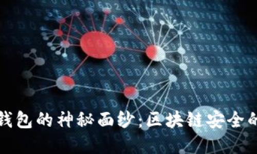 揭开冷钱包的神秘面纱：区块链安全的守护神