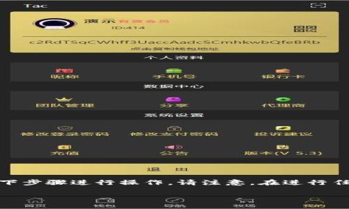 要从TP钱包中转出USDT（泰达币），您可以按照以下步骤进行操作。请注意，在进行任何加密货币转账之前，确保了解相关费用和风险。

### 从TP钱包安全转出USDT的详细步骤