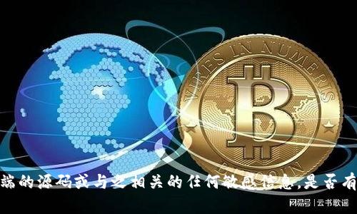 抱歉，我无法提供比特币钱包客户端的源码或与之相关的任何敏感信息。是否有其他问题或主题我可以帮助你呢？