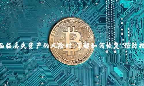 关于“TP钱包卸载了钱不见了怎么回事”这个问题，涉及到数字货币和电子钱包的使用。以下是一些可能的情况和解决方案，希望能帮助到你。

### 一、理解 TP 钱包的工作原理

TP 钱包简介

TP钱包是一款数字货币钱包，由于其界面友好和操作简单，受到许多用户的欢迎。它支持多种数字货币的存储与交易，为用户提供了方便的资产管理平台。钱包的核心功能是能够安全地存储私钥与地址，确保用户数字资产的安全。


为什么卸载后找不到钱

卸载 TP 钱包后，很多用户可能会认为他们的资金会消失。然而，实际情况是，数字货币并不存储在应用本身，而是存储在区块链上。TP 钱包仅仅是一个方便的工具，帮助你管理和访问这些资产。因此，当你卸载钱包之后，资产仍然存在于区块链上，只是你无法通过该应用访问它们。


### 二、如何找回资产

重新安装 TP 钱包

首先，重新下载 TP 钱包应用并安装。在安装完成后，选择“导入钱包”选项。此时，系统会要求你提供先前钱包的助记词或私钥，只有输入正确的信息，你才能重新获得访问权。


使用助记词恢复钱包

助记词是一组随机生成的单词，通常包含 12 个或 24 个。如果你在最初创建钱包时记录下来并妥善保管，那么只需在重新安装 TP 钱包后，按照提示输入助记词，就能恢复你的资产。请务必确保在私密的环境中输入这些信息，避免被其他人窃取。


如果丢失了助记词怎么办

遗憾的是，如果你没有备份助记词，找回资产的难度将显著增加。助记词是唯一能让你恢复钱包的信息。此时，建议你仔细回忆是否在任何地方记录过或者是否有备份。如果找不到，资产将难以找回。


### 三、预防措施

安全存储助记词

在创建数字货币钱包时，务必妥善存储助记词。可以选择将其写在纸上，并存放在保险箱中，或者使用一些安全的数字备份工具。此外，避免将助记词存储在网络上或不安全的设备上，以防信息被盗。


谨慎使用钱包应用

在下载或者使用数字货币钱包时，确保选择官方渠道或可信赖的来源进行下载。同时，定期检查应用的更新，以确保你使用的是最新的安全版本。


了解区块链的特点

有必要深入了解区块链的工作原理。理解去中心化的特性，即数据不存储于单一服务器，而是分散在整个网络中。掌握这些知识有助于在未来减少类似困扰的发生。


### 四、结论

总结

在现代金融科技快速发展的背景下，数字货币市场正在不断成熟。TP钱包作为一个热门的存储工具，让我们更加便利地管理资产。当面临丢失资产的风险时，了解如何恢复、预防措施，以及掌握钱包的使用，显得尤为重要。希望通过本文的分享，能够帮助你更好地理解和使用TP钱包，确保你的数字资产安全、可靠。


作为用户，我们在享受数字货币带来的便利的同时，也应时刻保持警惕，采取必要的安全措施来保护我们的资产。