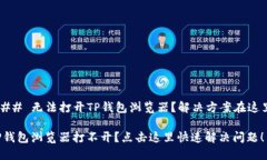 ### 无法打开TP钱包浏览器