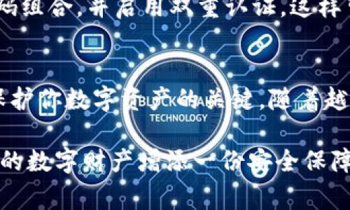 在这里，我将为你详细介绍如何将平台上的比特币转移到冷钱包的过程，包括具体步骤、注意事项以及相关的安全建议。请确保遵循每个步骤，以保障你的数字资产安全。

什么是冷钱包？
冷钱包是一种非网络连接的钱包，旨在离线存储你的加密货币，保护它们免受黑客攻击和其他网络风险。常见的冷钱包类型包括硬件钱包和纸钱包。硬件钱包如Ledger和Trezor，使用专门设计的设备进行加密存储；纸钱包则是将私钥和公钥打印在纸上，安全性极高，但需谨防物理损坏和丢失。

准备工作
在进行比特币转移前，确保你已经拥有一个可靠的冷钱包，并确认你的冷钱包地址。务必要准确无误，因为如果地址输入错误，比特币将无法找回。此外，检查一下平台的提现政策和手续费用，确保你的转账是符合规定且经济的。

步骤一：登录交易平台
首先，访问你所使用的比特币交易平台，例如Coinbase、Binance或其它，输入你的账户信息登录。如果你启用了双重验证，请按照提示输入验证码以确保安全。

步骤二：找到提现功能
登录后，导航到“钱包”或者“资产”页面，找到你存放比特币的位置。通常，这里会显示你的比特币余额。在页面中找到“提现”或“提币”选项，点击进入相关页面。

步骤三：输入冷钱包地址
在提现页面，你需要输入接收比特币的冷钱包地址。确保你复制并粘贴正确的地址，避免任何手动输入的错误。一般来说，可以通过你的冷钱包应用程序或设备找到这个地址。为了确保安全，推荐使用扫描二维码的方式，如果冷钱包支持这一功能。

步骤四：确认转账金额和手续费
电影中常常有紧张的时刻，如今你正面临同样的关键时刻。在输入冷钱包地址的下方，会有需要你提现的比特币数量和手续费的提示。确认这个信息是准确的。需要注意的是，不同的平台会收取不同的手续费，有时可能会影响到你最终转账到冷钱包的数量。

步骤五：验证身份
大部分交易平台会在提现时进行身份验证，以确保账户操作的安全性。通常你会收到一封验证码邮件或手机短信。打开邮件或短信，输入正确的验证码，点击确认。

步骤六：完成转账
在所有信息都准确无误后，点击“提交”或“确认”进行转账。此时，系统通常会显示一个转账进度跟踪页面，显示转账是否成功。请保留这笔交易的URL或交易ID，作为将来查询的凭证。

步骤七：检查冷钱包的到账情况
转账完成后，耐心等待比特币到账。这些操作通常需要几分钟，最长也可能在几个小时内。你可以通过冷钱包的应用程序查看比特币余额确认到账情况。务必确保冷钱包的私钥安全，绝对不要与他人分享。

额外的安全建议
在整个转账过程后，保持警惕。尽量不是在公共Wi-Fi下进行这个操作，使用私人网络更为安全。此外，务必定期更新你的密码，使用强密码组合，并启用双重认证，这样可以有效提高安全性。

总结
将比特币从平台转移到冷钱包是一个相对简单的过程，然而必须在每一步都保持警惕。确保信息的准确性，以及遵循安全控制措施，是保护你数字资产的关键。随着越来越多的人开始接触数字货币，理解这些基本操作将是未来的趋势。同时，在进行任何交易时，都要注意市场波动，选择适合自己的时机。

在这个迅速发展的数字货币时代，掌握如何安全管理你的资产显得尤为重要。希望这篇指南能帮助你成功将比特币转移到冷钱包，为你的数字财产增添一份安全保障！