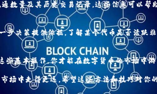 在学习如何查看TP钱包合约地址的数据之前，让我们先理清楚一些基础概念和相关知识。

什么是TP钱包？
TP钱包，全名为TokenPocket钱包，是一个多链数字货币钱包，支持以太坊、EOS、波场等多个区块链。它的设计理念是为用户提供便捷、安全的数字资产管理服务。TP钱包不仅可以存储和管理多种数字货币，还能与去中心化应用程序（DApp）进行交互。

合约地址的基本概念
在区块链上，合约地址是指智能合约在区块链上对应的地址。每当用户与智能合约进行交互时，所有的操作和数据都会记录到这个地址下。因此，理解和查看合约地址中的数据对交易和操作至关重要。

TP钱包合约地址数据的重要性
合约地址的数据通常包含代币的余额、所有持有者的信息、合约的交易记录等。通过这些数据，用户可以更好地了解代币的流通情况、合约的可信度以及项目的发展潜力。

如何查看TP钱包合约地址的数据

h4步骤一：打开TP钱包/h4
首先，在手机或电脑上打开TP钱包应用程序，确保您的钱包已经连接到可以访问的区块链网络。

h4步骤二：进入合约地址查询页面/h4
在TP钱包的主界面中，通常会有一个DApp或者“浏览”功能。点击这个选项，你将被引导至可与各种去中心化应用程序进行交互的页面。这里，你可以选择“区块浏览器”或是直接选择某个代币的智能合约。

h4步骤三：复制合约地址/h4
如果你已知某个代币的合约地址，可以通过复制该地址方便快捷地进行查询。合约地址通常是一个以0x开头的42个字符的字符串。

h4步骤四：查看合约详细信息/h4
在区块浏览器中输入合约地址后，点击搜索。你将看到关于该合约的详细信息，包括持有者、交易记录、代币总数、流通数量及其历史交易记录。这些信息可以帮助你判断这个代币的市场状态以及投资的风险。

h4步骤五：分析和使用数据/h4
通过数据分析，你可以更深入地了解该合约的运行情况。例如，持有者的分布情况、交易的频繁程度等，都能为你进一步决策提供依据。了解某个代币是否活跃非常重要，因为这直接关系到你的投资回报。

总结
查看TP钱包合约地址的数据并不仅仅是一个简单的过程，它关乎用户对数字资产的信任与风险评估。只有掌握了这些基本操作，你才能在数字货币的市场中游刃有余，做出明智的投资决策。同时，保持对市场变化的敏感，及时调整自己的投资策略，也在其中扮演着重要角色。

通过以上步骤，你不仅能够轻松查询到TP钱包中合约地址的数据，还能有效地分析它，从而在快速变化的数字资产市场中走得更远。希望这些方法和技巧对你的数字货币投资之路有所帮助！