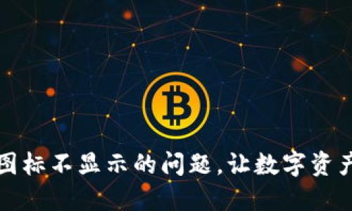 解决TP钱包代币图标不显示的问题，让数字资产管理变得更美好