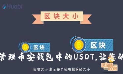 如何安全管理币安钱包中的USDT，让您的资产增值