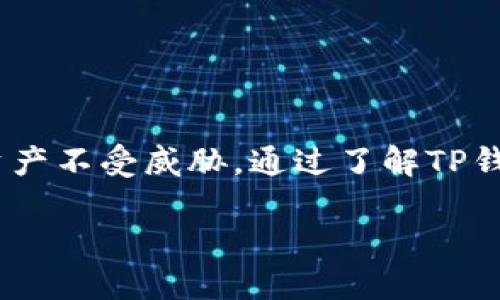 关于“TP钱包可以在另外登录吗？安全吗？”这个问题，我们可以从多个角度进行探讨，以帮助您更好地理解TP钱包的安全性及使用规范。

1. 什么是TP钱包？

TP钱包是一款智能合约钱包，广泛用于管理数字资产和进行区块链交易。它支持多种主流公链，如Ethereum（以太坊）、Tron（波场）和Binance Smart Chain（币安智能链）等，方便用户在一个平台上管理不同的加密货币。TP钱包的设计目标是提供一个安全、便捷的环境，让用户能够轻松地进行加密货币的存储和交易。

2. TP钱包的登录方式

TP钱包的登录方式主要有两种：第一种是使用私钥或助记词进行登录，第二种则是通过生物识别（如指纹识别）或社交媒体账号实现快速登录。这两种方式都为用户提供了不同层次的便利性与安全性。

3. 可以在另外的设备上登录TP钱包吗？

是的，TP钱包允许用户在不同的设备上登录。只要输入您的助记词或私钥，您就可以在任何地方访问自己的钱包。这一特性为用户提供了极大的便利，特别是当你需要在不同的设备之间切换时。

4. 使用不同设备登录的安全性

虽然TP钱包支持在多个设备上登录，但这也带来了安全隐患。若您在公共网络或不安全的设备上输入您的助记词或私钥，可能会被黑客窃取，从而导致资产损失。因此，确保您使用安全的网络环境和可信任的设备进行登录是至关重要的。

5. 提高TP钱包安全性的建议

为了提高TP钱包的安全性，用户可以采取以下措施：
ul
    listrong定期更换密码：/strong用一个复杂且独特的密码，避免使用易猜的密码。/li
    listrong启用两步验证：/strong尽量在账户上启用两步验证（2FA），进一步提升安全性。/li
    listrong保管好助记词和私钥：/strong将助记词及私钥保存在安全的地方，切勿泄露。/li
    listrong保持软件更新：/strong定期更新TP钱包应用，以确保安全补丁及时到位。/li
/ul

6. 总结

虽然TP钱包允许用户在不同设备上登录，带来了很大的便利性，但安全问题不可忽视。用户需要保持警觉，采取适当的安全措施，确保自己的数字资产不受威胁。通过了解TP钱包的安全性，您可以更好地管理自己的加密资产，让您的投资更加安全。

在使用TP钱包时，请务必做到信息保护和安全操作，以享受更加安全的加密货币体验。