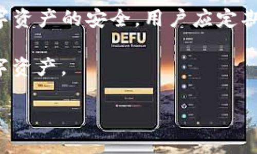 解除TP钱包中的代币授权是一项重要的安全措施，可以帮助用户保护其资产。以下是解除代币授权的步骤和相关信息：

什么是代币授权
在区块链技术中，代币授权是指用户允许某个特定的智能合约或去中心化应用（DApp）访问其代币的权限。通过授权，用户可以进行各种交易和操作，例如在去中心化交易所（DEX）上交易代币。但在某些情况下，用户可能希望撤回这些授权，以防止未经过授权的操作。

为什么要解除代币授权
解除代币授权的原因主要有几个方面:
ul
    listrong安全性:/strong 如果授权的合约出现安全漏洞，或者用户不再信任该合约，解除授权可以保护用户的资产不被盗用。/li
    listrong控制权限:/strong 用户可以管理代币的使用权限，只为可信的应用授权，从而降低风险。/li
    listrong清理冗余:/strong 用户可能在不再使用的DApp上留有授权，撤回这些授可以清理钱包的复杂性。/li
/ul

解除代币授权的步骤
在TP钱包中解除代币授权的步骤相对简单，以下是具体的操作流程:

h4步骤一: 打开TP钱包/h4
首先，确保你的设备上安装了TP钱包，并用你的私钥或助记词登录进去。

h4步骤二: 选择代币/h4
在钱包首页，点击“资产”选项，浏览你所持有的代币列表，选择你想要解除授权的代币。例如，你可能持有的有USDT、ETH等。

h4步骤三: 进入代币详情/h4
点击所选代币后，将进入代币的详细信息页面。在此页面中，你可以查看到该代币的基本信息以及授权情况。

h4步骤四: 管理授权/h4
在代币详情页面，寻找“授权管理”或者“解除授权”的选项。点击进入后，你会看到所有已授权的合约列表。

h4步骤五: 选择合约链接/h4
在授权列表中，选择你希望解除授权的合约。仔细检查合约名称和地址，以确保你不会误操作。选择后，点击“解除授权”按钮。

h4步骤六: 确认解除授权/h4
系统会弹出确认窗口，提示你解除该合约的授权。仔细阅读提示信息，确认无误后，点击确认按钮。如果你的钱包需要输入密码或者指纹进行验证，请按照提示完成相关操作。

h4步骤七: 查看状态/h4
解除授权后，你可以返回代币详情页面，查看授权状态是否已更新，确保解除成功。如果有必要，可以重新启动钱包应用，以确保信息更新及时。

注意事项
在解除代币授权时，用户需要注意以下几方面:
ul
    listrong确保正确:/strong 解除授权时请仔细检查合约地址，一旦解除，可能无法恢复授权。/li
    listrong了解风险:/strong 重新授权可能需要支付网络手续费，确保在进行相关操作前了解可能的成本。/li
    listrong定期检查:/strong 建议定期检查钱包中的授权状态，管理你的代币使用权限，保护资产安全。/li
/ul

为什么选择TP钱包
TP钱包作为一款便捷的数字资产管理工具，具备以下优势:
ul
    listrong用户友好:/strong 界面设计直观，操作简单，适合各类用户，无论是新手还是专业投资者。/li
    listrong多链支持:/strong 支持多种区块链资产，用户可以在一个钱包中管理各种区块链代币。/li
    listrong高安全性:/strong TP钱包通过私钥本地保存，加密技术确保用户资金的安全，降低被盗风险。/li
/ul

总结
解除TP钱包中的代币授权是保护用户资产的重要方法。通过上述步骤，用户可以轻松管理自己的代币授权。为了保护数字资产的安全，用户应定期检查授权状态，并对不再使用的合约及时解除授权。希望这些信息能够帮助你更安全、更有效地使用TP钱包。 

随着区块链技术的不断发展，用户的安全意识也应随之增强，只有通过主动管理和合理使用，才能更好地保护我们的数字资产。 

如果你有任何其他问题或者需要更详细的指导，请随时留言！