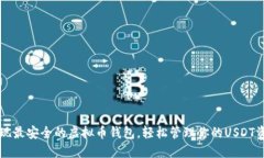 发现最安全的虚拟币钱包