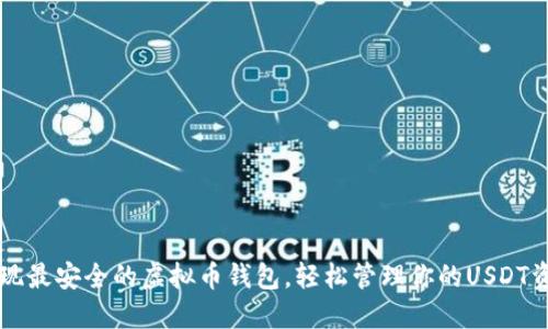 发现最安全的虚拟币钱包，轻松管理你的USDT资产