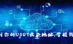 轻松找到你的USDT收款地址