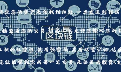 当您使用TP钱包（Trust Wallet）进行交易时，转账的数字资产到底去了哪里，这通常取决于您发送的币种和接收地址，以及所选择的区块链网络。以下是一些关于转账的具体细节，帮助您更好地理解钱包转账过程。

转账的基本机制
在数字货币的世界里，每一笔转账都涉及到一个公钥和一个私钥。TP钱包通过生成这两个密钥对来确保您的资产安全。公钥可以公开分享，接收者用它来检查转账，而私钥则是保密的，只有您能访问，一旦泄露，您的资产可能会面临风险。通过公钥和私钥的相互作用，您现在能安全地将资产转移至他人地址。

资产去向
转账的数字资产最终会到达您输入的接收地址。接收地址是一个特定的公钥，任何用户都可以用这个地址接收资金。比如，您将以太坊 (ETH) 从您的TP钱包发送到了一个交易所，发送完成后，您可以在目标交易所的账户中看到相应的ETH余额。

区块链的确认机制
每一次的资金转移都需要经过区块链的确认。在大多数区块链中，这意味着会有一系列复杂的计算和验证过程。以比特币为例，您的交易会被打包成一个区块，并通过网络节点进行广播，一旦得到大多数节点的确认，交易便被视为安全成功。这一过程耗时从几秒到几分钟不等，取决于网络的拥堵情况和交易手续费的设置。

转账中的潜在问题
在转账过程中，也可能遇到一些问题。最常见的情况包括网络拥堵导致交易延迟、手续费设置过低未能及时确认，或者错误的接收地址，这将使您的资产无法找到归处。一旦发送到错误的地址，资金一般无法再找回来，除非您能联系到该地址的所有者。

如何查看转账状态
TP钱包提供了查询交易状态的功能，您可以在应用程序中查看每一笔交易的状态。还可以使用区块链浏览器（如Etherscan或BscScan）直接查看您的交易，这些工具允许您输入您的钱包地址或交易ID，迅速找到交易的详细信息以及当前状态。

安全提示
最后，让我们谈谈安全。每次您转账时，都需要确保您发送至的地址正确无误，且网络没有异常。此外，定期更新您的TP钱包应用程序，保持私钥的私密性，使用强密码，启用双重认证，这些都是保护您数字资产的重要措施。

所以，当您在TP钱包进行转账时，您的资产会根据您输入的接收地址转移到相应的区块链上。只需耐心等待确认，确保相关信息的准确性，您就能顺利完成每一笔交易，无论是为投资、支付还是仅仅是给朋友转账。