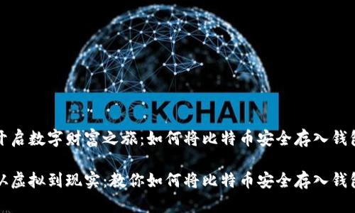 开启数字财富之旅：如何将比特币安全存入钱包

从虚拟到现实：教你如何将比特币安全存入钱包