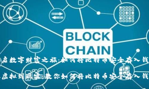 开启数字财富之旅：如何将比特币安全存入钱包

从虚拟到现实：教你如何将比特币安全存入钱包