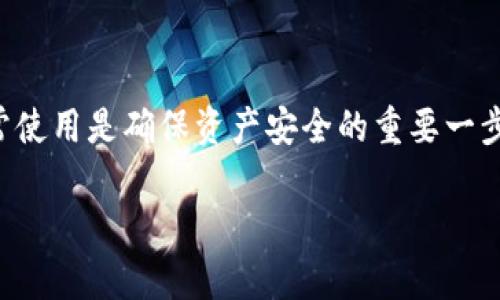 如何解决TP硬件钱包连接问题，让您的数字资产安全无忧

随着数字资产的日益普及，越来越多的人开始关注如何安全地存储和管理这些资产。在这个背景下，TP硬件钱包作为一种安全的存储方式，得到了广泛的关注。然而，很多用户在使用TP硬件钱包时，常常会遇到连接失败的问题。那么，如果您的TP硬件钱包链接不上该怎么办呢？让我们一起来解决这个令人困扰的问题。

检查基础连接设置

首先，我们需要确认TP硬件钱包与设备之间的基础连接是否正常。你可以首先检查以下几项：

ul
    li确保TP硬件钱包的电量充足。有时，电量不足会导致设备无法正常工作。/li
    li检查USB端口是否干净，并确保连接线没有损坏。如果你使用的是扩展坞或者USB集线器，请尝试直接连接到计算机的USB端口。/li
    li尝试使用不同的设备进行连接。例如，如果你在电脑上无法连接，可以尝试使用手机或平板电脑。/li
/ul

更新设备驱动程序

如果基础连接设置没问题，接下来要检查的是你的计算机或移动设备的驱动程序是否是最新的。在有些情况下，旧版本的驱动程序可能无法支持TP硬件钱包的连接。您可以：

ul
    li前往TP硬件钱包的官方网站，查找最新的驱动程序并进行安装。/li
    li在设备管理器中检查是否有关于TP硬件钱包的警告标志，并尝试更新或重新安装驱动程序。/li
/ul

重新启动设备和软件

在计算机或者移动设备上，重启往往是解决问题的良方之一。您可以尝试：

ul
    li关闭并重启TP硬件钱包，然后重新尝试连接。/li
    li重启您的计算机或移动设备，有时这样可以解决软件层面的问题。/li
    li重新启动连接TP硬件钱包的软件，例如交易平台或钱包应用。/li
/ul

检查网络连接

如果您正在使用的TP硬件钱包需要通过网络进行连接，那么确保您的网络连接稳定也是非常重要的。您可以：

ul
    li检查你的Wi-Fi或移动数据是否正常运行，尝试打开网页以确定网络没有问题。/li
    li如果您使用VPN，尝试暂时关闭VPN以查看是否能解决连接问题。/li
/ul

试用官方应用程序

TP硬件钱包通常对应特定的官方应用程序，可以帮助用户更方便地管理资产。如果您使用其它第三方应用程序，建议您转到TP官方应用程序，再次尝试进行连接。TP官方应用程序通常针对硬件钱包进行了，可以提高连接的成功率。

联系客户支持

如果经过上述步骤后仍然无法解决连接问题，不妨考虑联系TP的客户支持团队。提供他们有关您设备的信息和您所遇到的问题，有助于更快速地找到解决方案。良好的客户支持可以为您提供更专业的建议和帮助。

备份和恢复数字资产

在处理连接问题的同时，务必记得定期备份您的数字资产。大多数TP硬件钱包都会提供私钥或助记词的备份功能。请务必妥善保存这些信息，这对于恢复其资产至关重要。

增加连接的一些小技巧

为了更顺利地与TP硬件钱包建立连接，用户还可以尝试以下小技巧：

ul
    li确保环境良好，在干燥、温暖的环境中使用硬件钱包可能会提高其性能。/li
    li避免同时连接太多USB设备，有时过大的负载可能会影响设备的连接稳定性。/li
    li定期清理钱包中的缓存和临时文件，以提高软件的运行效率。/li
/ul

总结

TP硬件钱包的连接问题虽然可能给用户带来一些不便，但通过以上的检查与调整，多数情况都是可以顺利解决的。对于每一位数字资产的拥有者而言，保持钱包的正常使用是确保资产安全的重要一步。如果仍然面临困难，及时联系客户支持并考虑更换设备都是您的合理选择。通过上述步骤希望您能早日解决硬件钱包连接问题，让您的数字资产存储更为安全安心。

解决TP硬件钱包连接问题的有效解决方案