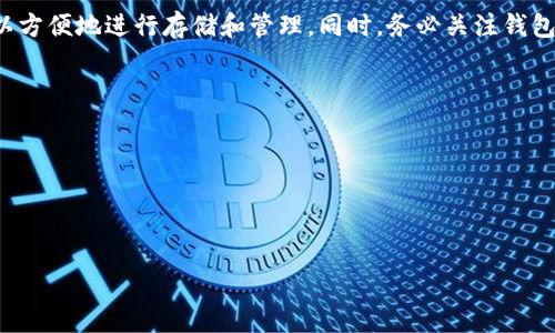 关于FIL币是否可以存入TP钱包的问题，首先我们需要了解FIL币的基本信息以及TP钱包的功能。

FIL币是Filecoin网络的原生代币，主要用于激励网络中的存储提供者和检索者。Filecoin旨在为数据存储提供一个去中心化的解决方案。

TP钱包（TokenPocket Wallet）是一款支持多种加密货币的钱包应用，允许用户管理各种数字资产，进行交易、存储和转账等操作。

### FIL币与TP钱包的兼容性

1. **确认支持的资产**：
   - 在使用TP钱包前，用户需确认TP钱包是否支持FIL币。通常，主流钱包会支持一些广泛使用的加密货币，但并不是所有钱包都会支持每种资产。用户可以在TP钱包的官方网站或应用内查看支持的数字资产列表。

2. **添加资产**：
   - 如果TP钱包支持FIL币，用户可以通过扫描钱包中的二维码或手动输入地址，将FIL币存入钱包。若TP钱包不直接显示FIL币，用户可能需要手动添加代币。

3. **安全性与存储**：
   - 存入任何数字资产前，用户应确保TP钱包的安全性。确保钱包应用为最新版本，启用二步验证，并妥善保管助记词与私钥，以免发生资产损失。

4. **链上操作**：
   - 了解FIL币的链上操作，与TP钱包进行转账时，需考虑网络交易费用和时间。Filecoin的交易确认时间可能较长，这在转账时需要特别留意。

### 总结

如果你考虑将FIL币存入TP钱包，首先要确认TP钱包是否支持FIL币。如果支持，则可以方便地进行存储和管理。同时，务必关注钱包的安全与操作的链上特性，以确保资产的安全与高效转移。

### 进一步的推荐

为了确保信息的准确性，建议用户常关注社区和官方渠道的消息，例如：
- 查看TP钱包的官方公告，确认支持的币种及其最新动态。
- 加入Filecoin和TP钱包的相关社群，与其他用户交流经验。

希望这些信息能对你有所帮助！如果还有其他问题，欢迎继续提问。