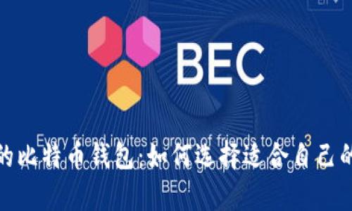 探索多样的比特币钱包：如何选择适合自己的数字金库