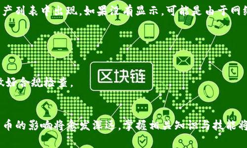 在TP钱包中提交代币信息的过程相对简单，但需要用户具备一定的区块链知识与经验。以下是详细的步骤和相关注意事项，帮助你顺利完成代币信息的提交。

步骤一：准备工作
在提交代币信息之前，确保你已经创建了一个TP钱包，并成功导入或生成了相应的公钥和私钥。同时，确认你的钱包中已有足够的数字货币（如ETH或其他你所使用区块链的原生币）用于支付手续费。

步骤二：选择合适的区块链
TP钱包支持多种区块链（如Ethereum、BSC等），你需要先确定你想要提交代币信息的区块链网络。根据选择的网络不同，提交费用和流程可能会有所不同。

步骤三：打开TP钱包
启动TP钱包应用，进入主界面。这里会显示你当前持有的所有资产。在资产管理界面，寻找与代币信息提交相关的功能，在不同版本的TP钱包中, 界面可能有所不同，仔细查找。

步骤四：添加新代币
在TP钱包中，通常会有一个“添加代币”或“创建代币”的选项。点击后，你需要提供以下几项信息：
ul
  listrong代币名称：/strong这应该是你希望通过钱包识别的代币名称，例如“我的代币”。/li
  listrong合约地址：/strong这是代币在区块链上的唯一标识符，确保你提供的地址是准确无误的。/li
  listrong符号：/strong代币的简写，例如“MT”代表“我的代币”。/li
  listrong小数位：/strong大多数代币会有18位小数，这个信息在智能合约中也会有记录。/li
/ul

步骤五：确认信息
在填写完所有必要的信息后，仔细审核。确保每一项数据都准确无误，尤其是合约地址的拼写。如果有任何错误，可能导致代币无法正常使用或识别。

步骤六：支付手续费
一旦确认代币信息无误，你需要支付相应的网络手续费。这个费用会因网络情况和区块链波动而有所不同，确保你的钱包中有足够的余额进行支付。

步骤七：提交代币信息
在支付手续费后，点击“提交”或“确认”按钮。此时，钱包会将你的代币信息与网络进行同步，并在确认后显示在你的资产列表中。

步骤八：检查提交状态
一段时间之后，你可以在钱包中查看代币信息的状态。如果代币成功添加，通常会在你的资产列表中出现。如果没有显示，可能是由于网络延迟，建议稍等片刻再检查。

注意事项
1. **谨防假冒合约**：在提交合约地址时，一定要确认该地址真实可信，避免上当受骗。
2. **记录好私钥**：确保私钥等信息安全存储，一旦丢失将无法恢复这些数字资产。
3. **涉及法律问题**：在某些国家和地区，创建或交易代币可能涉及法律法规，发布前需做好合规检查。

总结
通过以上步骤，你应该能够顺利在TP钱包中提交代币信息。随着区块链技术的发展，数字货币的影响将愈发深远，掌握相关知识与技能将为你的投资提供保障。此外，积极参与社区、关注行业动态，能够让你始终走在技术的前沿。