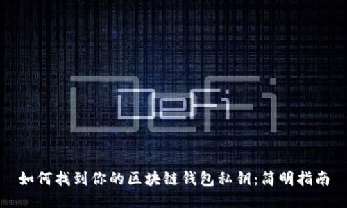 如何找到你的区块链钱包私钥：简明指南