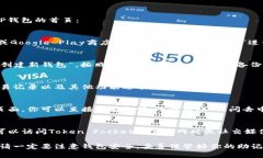 进入TP钱包（Token Pocket）首