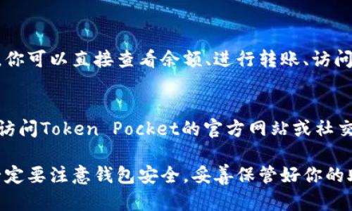 进入TP钱包（Token Pocket）首页的步骤相对简单。以下是详细的步骤说明，帮助你顺利进入TP钱包的首页：

步骤一：下载安装TP钱包
首先，确保你已经在手机上安装了TP钱包。如果还没有，可以前往各大应用商店（如App Store或Google Play商店）搜索“Token Pocket”进行下载。安装完成后，打开应用。

步骤二：创建或导入钱包
在初次使用时，TP钱包会要求你选择创建新钱包还是导入已有钱包。如果是新用户，可以选择“创建新钱包”。按照提示设置安全密码，并备份你的助记词，确保安全。如果你已经有钱包，可以选择“导入钱包”，输入助记词或私钥进行恢复。

步骤三：进入TP钱包首页
完成钱包创建或导入后，你将自动进入TP钱包的首页。在首页，你可以看到钱包的资产概览、交易记录以及其他功能选项。

步骤四：了解首页功能
TP钱包的首页设计，通常包括以下几个功能模块：资产管理、DApp浏览器、交易历史等。在这个页面，你可以直接查看余额、进行转账、访问去中心化应用（DApp）等。

步骤五：常见问题解答
如果你在进入TP钱包首页时遇到问题，可以尝试重启应用或检查网络连接。如果仍无法解决，可以访问Token Pocket的官方网站或社交媒体获取更多帮助和信息。

通过以上步骤，你就可以顺利进入TP钱包的首页，方便地进行各类区块链操作。在使用过程中，请一定要注意钱包安全，妥善保管好你的助记词和密码，以保护你的数字资产。
