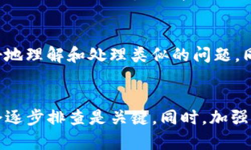 如果您在使用TP钱包（Trust Wallet）进行转账时遇到了到账延迟的问题，可以按照以下步骤进行排查和解决。以下是一些建议，帮助您更好地应对这种情况。

一、确认交易状态
首先，您需要确认您进行交易时的状态。打开TP钱包，找到相关的交易记录。检查交易是否已经被发出以及状态是“待确认”还是“成功”。如果交易状态显示为“待确认”，这表明交易正在网络中等待验证，可能会因为网络拥堵而造成延迟。

二、使用区块链浏览器查询
如果您知道交易的哈希值（Transaction Hash），可以通过区块链浏览器进行查询。例如，使用Etherscan（以太坊）或BscScan（币安智能链）等工具，输入您的交易哈希值查看交易情况。这种方式能让您更清晰地了解到交易是否被确认、当前处理速度、矿工费用等信息。

三、检查钱包设置
有时，TP钱包的设置可能需要调整。打开钱包，查看是否已选择正确的网络，比如以太坊主网、币安智能链等。在转账时，确保您选择的网络与接收方的钱包网络一致，否则资产可能会发送到错误的网络中，导致无法到账。

四、确认收款方地址
确认您所转账的地址无误。一个小小的拼写错误可能使得资金被转到错误的地址。如果您在输入地址时使用了剪贴板，确保没有多余的空格或符号。如果可能，向收款方再确认一次地址。

五、等待网络拥堵解决
在一些情况下，网络拥堵可能导致交易确认时间延迟。这是由于太多交易同时进行，网络无法及时处理。您可以查看相关网络的状态，例如以太坊的交易费用和拥堵情况。如果网络拥堵，您可以等待，但要注意，长时间的等待可能会让人感到不安。

六、尝试重发交易
如果您在确认了交易状态后发现仍未到账，且交易状态为“待确认”，您可以尝试重发交易。在TP钱包中，找到您之前的交易记录，并选择“重发”选项。在重发时，可以适当提高矿工费用以增加交易的成功率。

七、联系TP钱包客服
如果以上措施都无效，您可以选择联系TP钱包的客服团队。提供您的钱包地址、交易哈希值及详细情况，客服人员会根据您的描述进行进一步的帮助。

八、学习更多关于区块链技术
对于不太熟悉区块链钱包的用户，建议多了解一下区块链的基本知识，包括交易的确认机制、代币的转账原理等，这样能更好地理解和处理类似的问题。同时，关注一些优秀的教育资源，可以帮助您快速掌握这些技能，避免未来再遇到相似的问题。

总结
在处理TP钱包转账未到账的问题时，需要理性分析，结合多方面的信息进行应对。不同的情况可能导致不同的解决方法，学会逐步排查是关键。同时，加强对区块链的理解和学习，会在今后的操作中减少问题的发生。希望大家在未来的使用中能够顺畅无阻，顺利完成每一次交易。