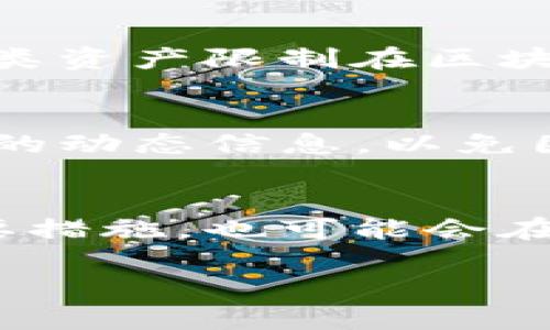 关于TP钱包是否会有限制的问题，我们可以从几个方面来探讨。TP钱包是一个区块链数字资产钱包，用户可以用它来存储、转账和管理各种加密资产。然而，像任何金融工具和平台一样，TP钱包也可能受到一些限制和约束。以下是我们对该问题的详细分析。

1. 账户注册和身份验证
许多数字钱包在注册时会要求用户进行身份验证。这是为了符合相关的法律法规和反洗钱（AML）的规定。TP钱包也可能需要用户提供一些个人信息，例如电子邮件、手机号码，甚至是在一些情况下需要上传身份证明文件。这些验证过程虽然在一定程度上提高了安全性，但也可能会对一些用户造成一定的使用障碍。

2. 地区限制
另一个可能的限制是地域性的限制。不同国家和地区对加密货币的法律监管各不相同。TP钱包可能会在某些国家或地区无法使用，或是使用功能受到限制。例如，一些国家可能完全禁止加密货币交易，这将直接影响到用户使用TP钱包的能力。在注册之前，用户需仔细阅读相关的使用条款和地区限制。

3. 交易限制
TP钱包在转账和交易过程中可能设定了一些限制，例如每日转账上限或者是交易金额的最低要求。这样做的目的是为了防止洗钱和其他非法活动。用户在进行大额转账或频繁交易时，可能会面临额外的审核和限制，这在某种情况下可能导致交易延迟或者失败。

4. 资金安全
虽然TP钱包一定程度上为用户提供了安全保障，但在某些情况下，用户的资产仍然有可能受到盗窃、黑客攻击等风险。在这方面，TP钱包可能会实施额外的安全措施，比如定期对用户账户进行监控、进阶的认证机制等。如果某些异常活动被检测到，钱包可能会暂时停止账户的操作，直到进行进一步的调查。

5. 客服支持和用户维护
TP钱包的客户服务支持也是一个值得关注的方面。假设用户在使用过程中遇到问题或者需要帮助，能够迅速获得及时的客户支持显得尤为重要。然而，某些情况下，服务支持可能存在时效性的问题或是语言上的困难，这可能会导致用户在问题未解决之前受到限制。

6. 通过TP钱包获取的资产限制
用户在TP钱包中存储的数字资产可能也会面临项目方的限制。比如某些Token可能会设置锁仓期，用户在一定的时间内无法转账或是交易这些Token。这类资产限制在区块链项目中并不罕见，用户在投资之前应了解相关条款。

7. 未来的发展动态
区块链行业一直在快速变化，TP钱包的政策和使用条款也可能会随着行业的变化而进行更新。因此，用户在注册和使用TP钱包时，需要保持不断关注相关的动态信息，以免因为政策变化而影响到自己的资产安全和使用体验。

结论
综上所述，TP钱包作为一种数字资产钱包，在使用过程中可能会遇到多方面的限制。这些限制既可以被视为为了保护用户的安全和合法权益所采取的必要措施，也可能会在某种程度上给用户的使用带来一些不便。因此，在选择TP钱包时，用户需全面了解相关的使用条款、限制和保障措施，以便进行安全、有效的数字资产管理。

希望以上信息能为你提供一些有价值的参考。如果你还有其他具体问题，或者想了解更多关于TP钱包的使用等信息，欢迎随时提出！