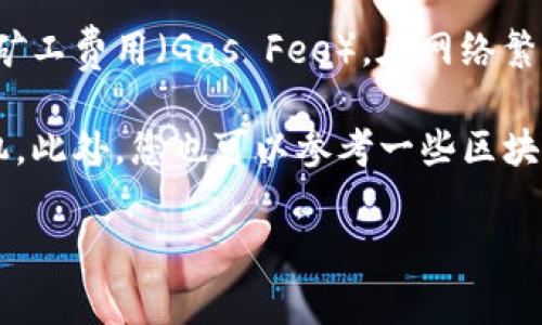 在使用TP钱包进行转入时，手续费的具体数额会根据多种因素而有所不同，包括所选择的区块链网络（如Ethereum、BSC等）、交易的具体金额以及当前网络的拥堵情况。因此，无法给出一个固定的手续费数额。

通常情况下，TP钱包在进行转账时，会通过其平台实时显示交易的费用。这些费用主要是矿工费用（Gas Fee），在网络繁忙时，这个费用会有所上升。

建议在进行转账前，您可以在TP钱包中查看当前的手续费信息，以便选择最佳的转入时机。此外，您也可以参考一些区块链监控网站，了解当前各大网络的手续费行情。

如果有更新或更具体的问题，可以随时问我！