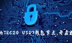 : 轻松部署您的TRC20 USDT钱
