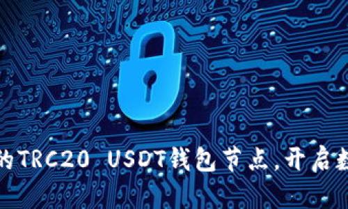 : 轻松部署您的TRC20 USDT钱包节点，开启数字货币新篇章