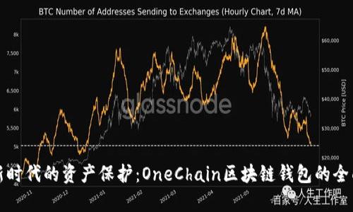 探索新时代的资产保护：OneChain区块链钱包的全面解析