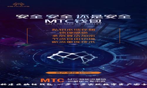 轻松搭建区块链钱包：一步一步实现数字资产安全管理