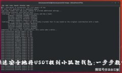 如何快速安全地将USDT提到