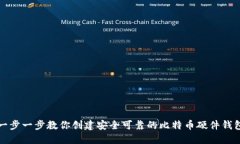 一步一步教你创建安全可