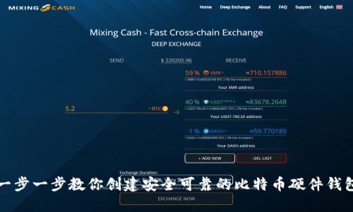 一步一步教你创建安全可靠的比特币硬件钱包