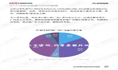 在使用数字钱包，如TP钱包（Trust Wallet）等时，安全性是一个至关重要的话题。关于是否应该频繁更改密码，这里有一些重要的考虑因素：

### 密码安全的重要性

理解安全风险
在一个充满风险的数字世界中，黑客和网络犯罪分子一直在寻找漏洞。密码是保护您数字资产的第一道防线。一个强大且独特的密码可以显著降低被黑客攻击的风险。

适度更改密码的好处
频繁更改密码可以降低密码被泄露后被滥用的风险。定期更新密码可以确保即使在不知情的情况下数据被泄露，您的资产依然得到保护。

### 如何安全地管理密码

创建强密码的技巧
强密码应该包含字母、数字和特殊字符，并且长度至少为12个字符。此外，避免使用个人信息，如生日或姓名，使黑客更难以猜测。

使用密码管理工具
考虑使用密码管理器来生成和存储复杂的密码。这些工具可以帮助您管理多个账户的密码，同时确保它们每个都是独特的。

### 定期更新密码的频率

适合您的更新策略
没有固定的规则适用于所有用户，但一般建议每三到六个月更改一次密码。此外，如果您收到可疑活动的警报，及时更改密码也是必要的。

### 设置多重身份验证

加强安全性的一种方式
除了更改密码外，启用多因素身份验证（MFA）是保护您数字钱包的一种有效方法。即使黑客获取了密码，仍需要额外的身份验证步骤才能访问账户。

### 结论

保持警惕，确保安全
总的来说，密码的安全性与您能够采取的保护措施息息相关。定期更改密码、使用强密码和启用多重身份验证，可以显著增强您的TP钱包安全性。在这个快速变化的数字时代，保持警惕，确保安全是每个用户的责任。

通过这些方式，您能够更好地保护您的数字资产，降低被黑客攻击的风险。在管理数字资产时，安全意识与行动至关重要。