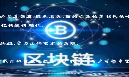 “TP钱包创建选墨客”这个短语的具体含义并不十分明确，可能是多个词语结合在一起，但未必有直接相关的背景信息。如果您想要了解TP钱包的创建过程，或者墨客这个词在特定领域的用途，建议提供更多上下文或具体问题。

### TP钱包的基本信息

TP钱包（TokenPocket Wallet）是一个支持多种区块链的去中心化钱包，用户可以在其中存储、管理数字资产，包括各种加密货币和NFT（非同质化代币）。

### 创建TP钱包的步骤：

1. **下载TP钱包**：可以在应用商店（如App Store或Google Play）搜索“TokenPocket”并下载安装。

2. **创建钱包**：
   - 打开应用，选择“创建钱包”。
   - 按照提示设置钱包名称和密码。

3. **备份助记词**：在创建过程中，系统会生成一组助记词，这是一串随机的单词组合，务必妥善保存，避免丢失，因为它是恢复钱包的唯一凭证。

4. **确认助记词**：为确保用户已妥善记录助记词，系统通常会要求用户重新输入部分助记词进行确认。

### 墨客的含义

至于墨客，可以指代中国文化中某些具有文学属性的人，比如古代的诗人、书法家等，潇洒、幽雅，常与文化艺术相关联。

### 可能的

如果“选墨客”是在某个特定的区块链项目或活动中提及的，可能指的是选择一些具有艺术或文化价值的数字资产或NFT，用户可能希望通过TP钱包参与相关的交易或收藏。

如需进一步的信息，请提供更多的背景资料或具体的询问方向。