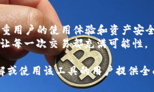 Sblock 星际钱包是一个数字钱包，主要用于存储和管理各种加密货币和数字资产。虽然它是基于区块链技术的，但本身并不等同于区块链。下面我们来详细说明它的功能、特点以及与区块链的关系。

什么是 Sblock 星际钱包
Sblock 星际钱包是一款为数字货币用户自行管理资产的工具，它支持多种加密货币，包括比特币、以太坊和其他主流数字资产。用户可以通过这款钱包方便地发送、接收及存储各种加密货币，能够实时查看资产余额以及交易记录。

Sblock 的主要功能
Sblock 星际钱包的设计旨在为用户提供安全、便捷的数字货币管理体验。其主要功能包括：
ul
    listrong多种资产支持：/strong不仅支持主流的比特币和以太坊，还可以存储其他多种代币和数字资产，满足不同用户的需求。/li
    listrong安全性：/strong采用了先进的加密技术，确保用户资产的安全。用户可以设置多重认证，增加账户的安全性。/li
    listrong用户友好的界面：/strong界面，用户可以轻松上手，不需要专业知识也能顺利使用。例如，清晰的资产分类和直观的操作流程大大降低了使用难度。/li
    listrong实时交易：/strong用户可以实时查看市场行情，快速进行交易操作，没有时间延迟。/li
/ul

区块链与 Sblock 的关系
区块链是一种去中心化的分布式账本技术，广泛应用于加密货币、智能合约等领域。Sblock 星际钱包则是基于区块链技术的应用，它让用户能够方便地管理和交易区块链上的加密资产。
每一笔交易都会被打包成区块，然后经过网络上的节点共识，这个过程确保了交易的透明度和不可篡改性。Sblock 作为一个钱包工具，可以让用户轻松访问这些区块链网络，实现资产的转移和管理。

使用 Sblock 的好处
很多用户选择 Sblock 的原因不仅仅是因为它的多功能性，还因为它带来的一些优点：
ul
    listrong高效性：/strong相较于传统金融机构，使用区块链技术的 Sblock 能够在几分钟内完成国际转账，极大提高了资金的流动性。/li
    listrong低手续费：/strong通过 Sblock 进行交易时，用户通常只需支付相对较低的手续费，尤其在大额转账时优势尤为明显。/li
    listrong全球无障碍：/strong无论用户身处何地，只要有网络，便可随时随地管理自己的数字资产，不受地域限制。/li
/ul

如何开始使用 Sblock 星際钱包
如果你想开始使用 Sblock，你需要遵循几个简单的步骤：
ol
    listrong下载应用：/strong前往 Sblock 官方网站或相应的应用商店下载应用程序，支持多个操作系统，包括手机和PC。/li
    listrong注册账户：/strong按照指示填写相关信息，完成账户注册。建议使用强密码并开启多重认证以增加账户安全性。/li
    listrong备份助记词：/strong在创建钱包时，会生成一串助记词，一定要将其妥善保管，这对恢复钱包至关重要。/li
    listrong充入资产：/strong通过其他交易所或朋友向你的 Sblock 钱包地址充入一定数量的加密货币，以便开始使用。/li
/ol

安全使用 Sblock 的注意事项
尽管 Sblock 提供了许多安全防护措施，但用户仍需保持警惕，确保自身资产安全：
ul
    listrong定期更新密码：/strong及时更换密码并使用复杂的密码，提高账户安全性。/li
    listrong警惕钓鱼攻击：/strong不要轻易点击不明链接或在不安全的网络条件下进行交易，确保使用的是官方网站。/li
    listrong分散存储：/strong可以将部分资产存储在不同的钱包中，降低风险。/li
/ul

总结
Sblock 星际钱包是一个充分利用区块链技术的数字资产管理工具，它不仅提供了丰富的功能，还注重用户的使用体验和资产安全性。对有意进入加密货币市场的用户来说，掌握如何有效使用这样的工具是至关重要的。
通过掌握 Sblock 的使用方法，用户可以在这个新兴的数字经济时代中，稳步提升自己的财务自由，让每一次交易都充满可能性。

以上内容详细介绍了 Sblock 星际钱包的功能、与区块链的关系以及使用注意事项，旨在为想要了解或使用该工具的用户提供全面的信息。希望能够帮助你更好地理解和使用区块链技术带来的便利与机遇。