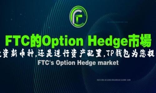 在区块链和加密货币的世界中，钱包的使用以及币种的兑换，已让无数投资者趋之若鹜。一款像TP钱包这样便捷的钱包工具，能够帮助用户在币安链上进行安全高效的兑换。下面，我们将详细探讨如何在TP钱包中进行币安链的兑换，包括步骤、注意事项以及常见问题。

什么是TP钱包？
TP钱包是一款支持多种区块链资产的数字货币钱包，用户可以方便地管理自己的加密货币。在TP钱包中，可以轻松存储、转账和兑换各类币种，尤其是币安链上的资产。其用户友好的界面和多样的功能，使其成为了众多数字货币持有者的热门选择。

准备工作：创建和下载TP钱包
首先，您需要在手机应用商店下载TP钱包并进行安装。安装完成后，打开应用，您可以选择创建一个新钱包，或者恢复已有的钱包。如果是创建新钱包，请务必将助记词妥善保存，确保您的资产安全。

设置网络：选择币安链
在TP钱包中，您需要确认选择币安链作为您的操作网络。进入钱包后，找到“设置”功能，选择“网络”，然后添加或选择币安链网络。确保您选择的网络与您希望兑换的代币相符。

充值：向TP钱包中添加币安链资产
在进行兑换之前，您需要确保您的TP钱包中有足够的币安链资产。可以通过多种方式来获得币安链资产，例如购买、转账或通过其他平台进行充值。获取币安链资产后，您可以进入“资产”页面，查看您的余额情况。

兑换操作：如何在TP钱包中进行币安链的兑换
当您确认您的TP钱包中有足够的资产后，就可以开始进行兑换。点击“兑换”或“交易”按钮，进入兑换界面。在此处，您需要选择您想要兑换的币种和数量。TP钱包通常会显示实时汇率和交易费用，根据这些信息确认您的交易。

确认交易：确保安全性
在您输入兑换信息后，系统会提示您确认交易。在这一过程中，请仔细检查输入的币种、数量及接收地址。确保所有信息无误后，输入您的交易密码或指纹进行确认，以完成此次兑换。

交易记录：查看兑换状态
完成兑换后，您可以在TP钱包的“交易记录”中查看此次交易的详细信息，包括交易时间、金额、手续费等。交易记录不仅可以帮助您了解资产变动，还可以用作日后跟踪和管理的参考。

注意事项：保障资产安全
在进行任何形式的数字货币兑换时，安全性始终是第一位的。确保您下载的TP钱包是官方版本，且不要随意分享您的助记词或私钥。此外，定期更新密码，确保您的手机和钱包始终处于安全的使用环境中。

常见问题解答
h41. TP钱包支持哪些币安链资产？/h4
TP钱包支持多种币安链原生资产和其他链上的ERC20、BEP20代币，用户可以在资产界面查看已支持的币种列表。

h42. 兑换需要手续费吗？/h4
是的，进行币种兑换时会产生网络手续费，具体金额依赖于当时的网络状况和交易金额。建议在兑换前查看相关费用。

h43. 如何应对兑换失败的情况？/h4
如果兑换失败，首先检查网络连接和交易信息是否输入正确。如果问题依旧，请查看钱包是否有相关通知，或咨询TP钱包的客服支持。

h44. 我可以在TP钱包中进行跨链转换吗？/h4
TP钱包支撑跨链资产管理，但跨链手续费和转换时间可能会更长，具体操作会根据不同资产的支持情况有所不同。

总结
在TP钱包中进行币安链资产的兑换是一个相对简单而高效的过程，只要遵循上述步骤并保持谨慎，就能安全地管理和交换您的加密资产。无论是投资新币种，还是进行资产配置，TP钱包为您提供了全方位的支持，让数字资产的管理变得更为便捷。希望以上信息能够帮助您更好地使用TP钱包来进行币安链的兑换，开启您的数字货币之旅。 

以上内容旨在详细介绍如何在TP钱包中兑换币安链资产，同时提供了安全注意事项和常见问题的解答，帮助用户顺利完成交易。