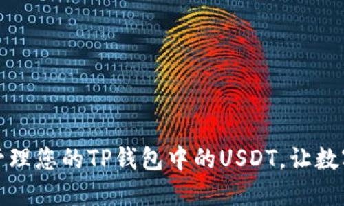如何高效管理您的TP钱包中的USDT，让数字资产增值